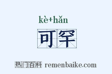 可罕是什么意思的图片